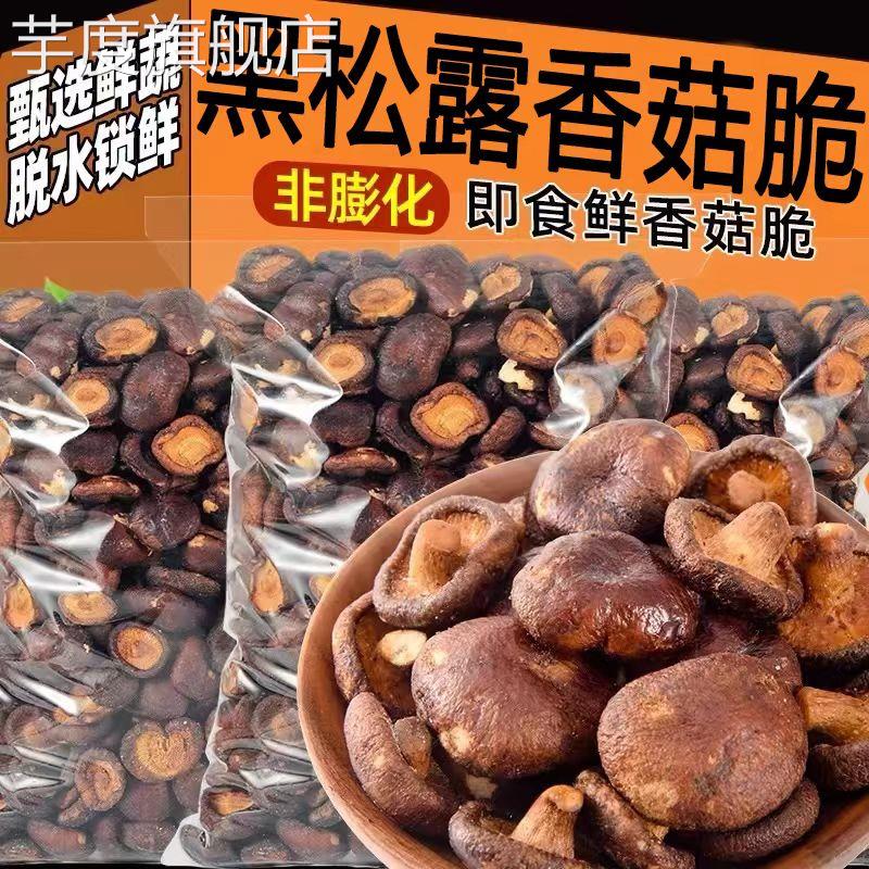 黑松露味香菇脆果蔬脆蔬菜干即食脱水香菇干解馋零食休闲食品小吃