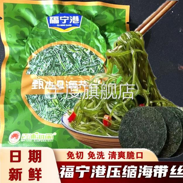 福宁港压缩海带丝脆爽海带丝凉拌专用免洗无沙下饭菜海带丝干货