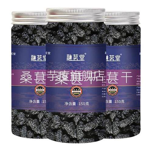 融茗堂 桑葚干黑桑葚干无沙果干泡水即食泡茶150g/罐装头茬