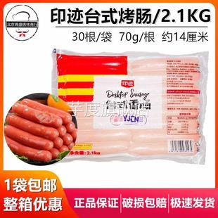 印迹烤肠红肠30根2.1公斤台湾风味热狗冷冻小烤肠脆皮肠商用包邮