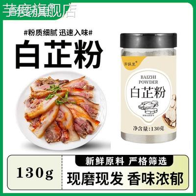 【抖音同款】白芷粉去腥增香香料调料七子白原料食用纯白芷旗舰店