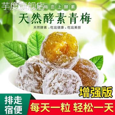正品酵素梅酵素青梅大果孝素梅四季优美果加强版便秘随便果排宿便