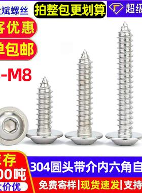 304不锈钢圆头带介内六角带垫自攻螺丝钉大全 蘑菇头盘头M3M5M6