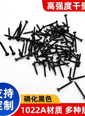 散装高强度1022A干壁钉自攻钉黑色平头木工螺丝石膏板装修螺丝钉