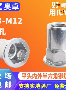 304不锈钢平头内外半六角拉铆螺母洗白沉头内外半六角通孔螺母柱