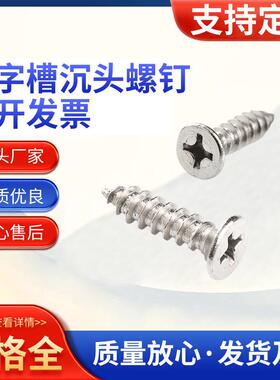 304不锈钢平头十字自攻螺丝M4-M8 十字槽沉头自攻螺钉支持定制