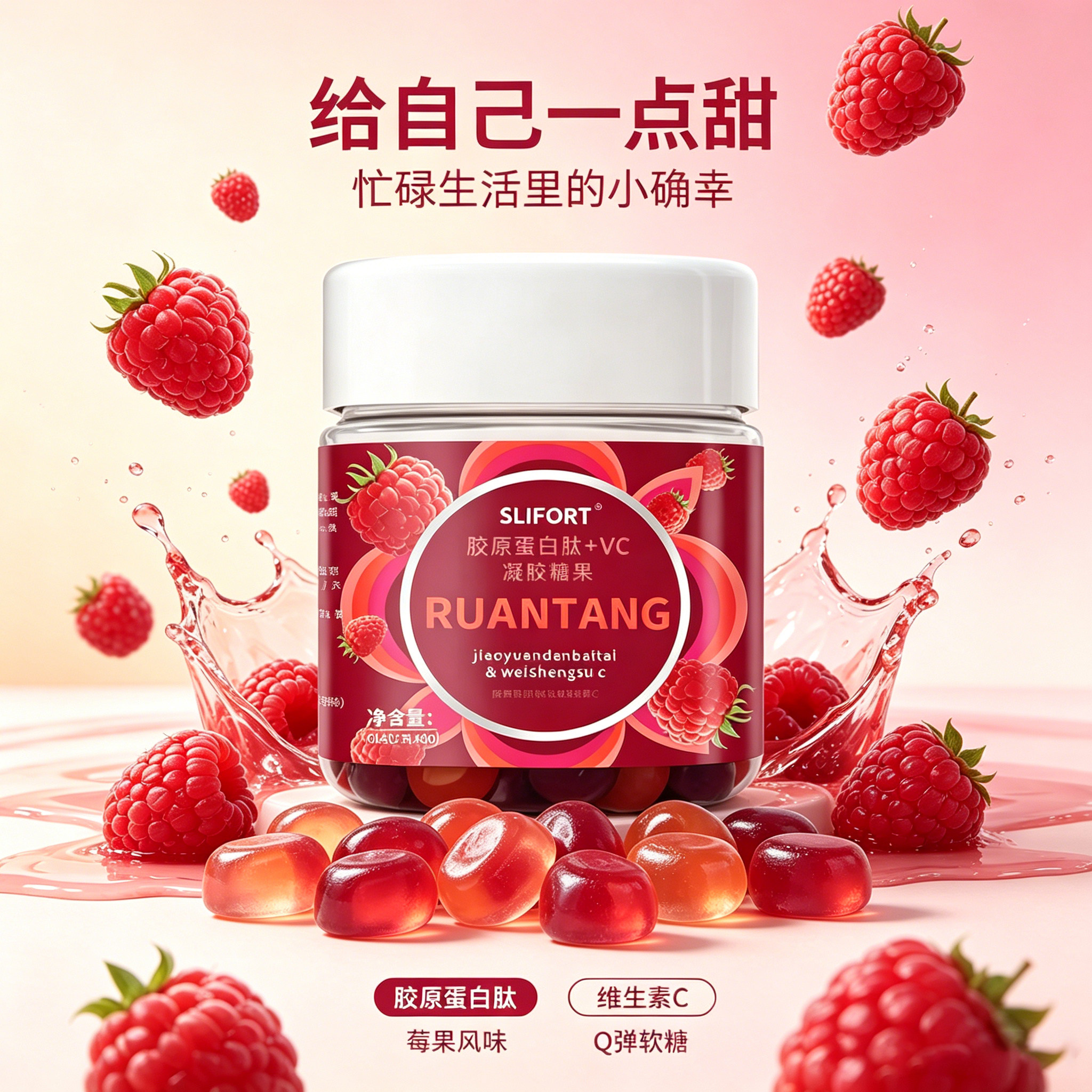 胶原蛋白肽维生素C软糖莓果味每日养颜内服透亮咀嚼糖解压情绪