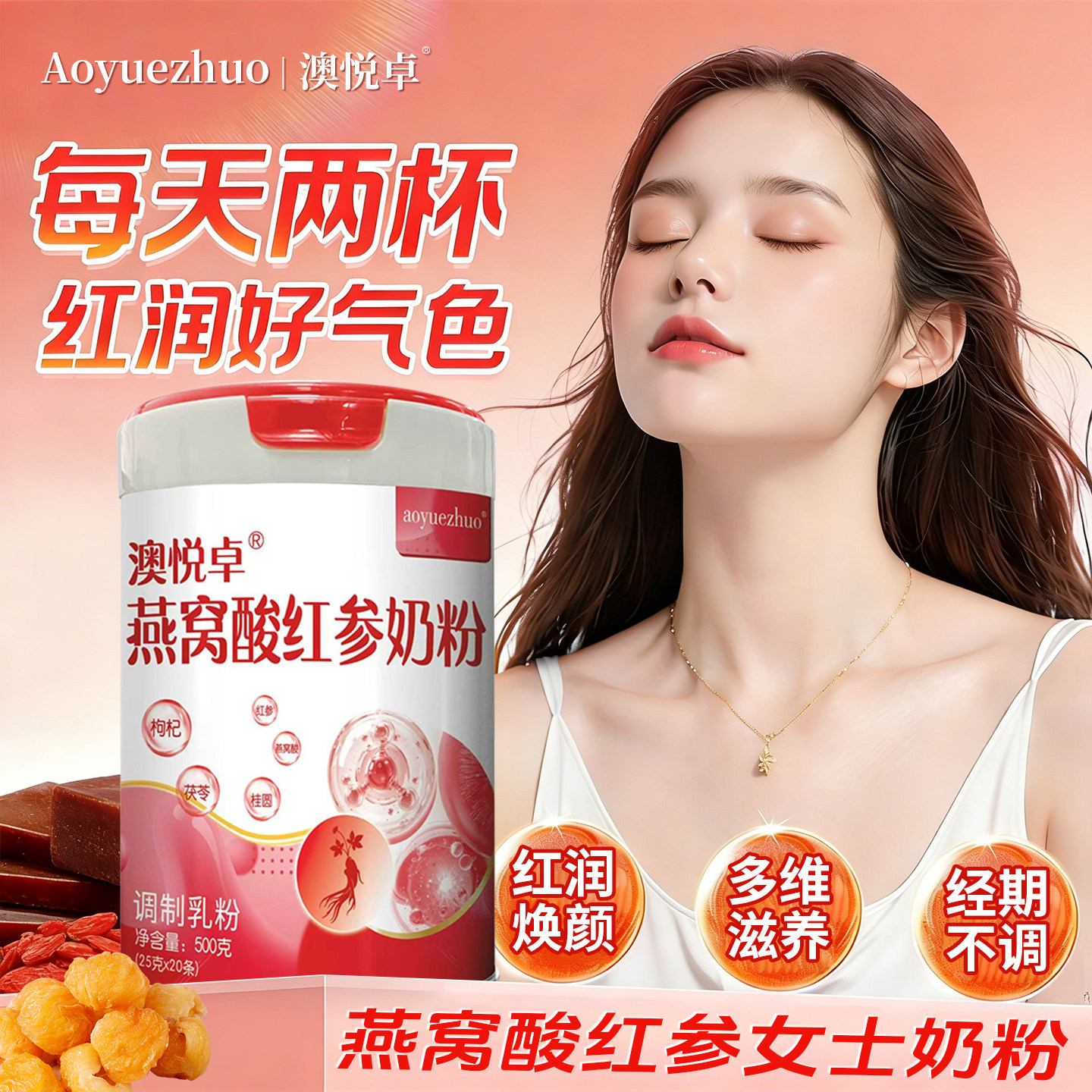澳悦卓燕窝酸红参奶粉女士红润焕颜多维滋养经期不调红参枸杞补气