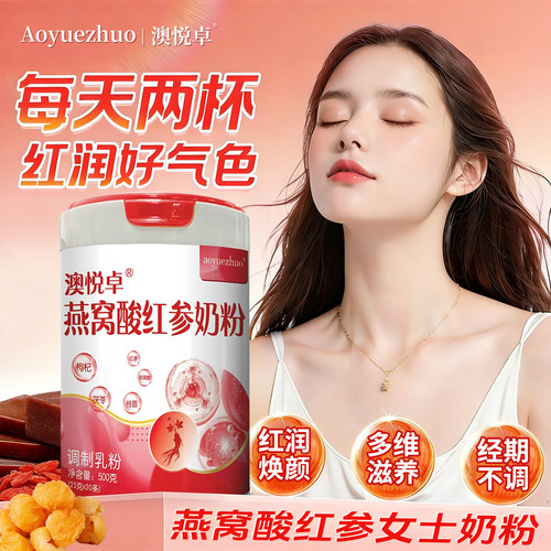 澳悦卓燕窝酸红参女士奶粉红润