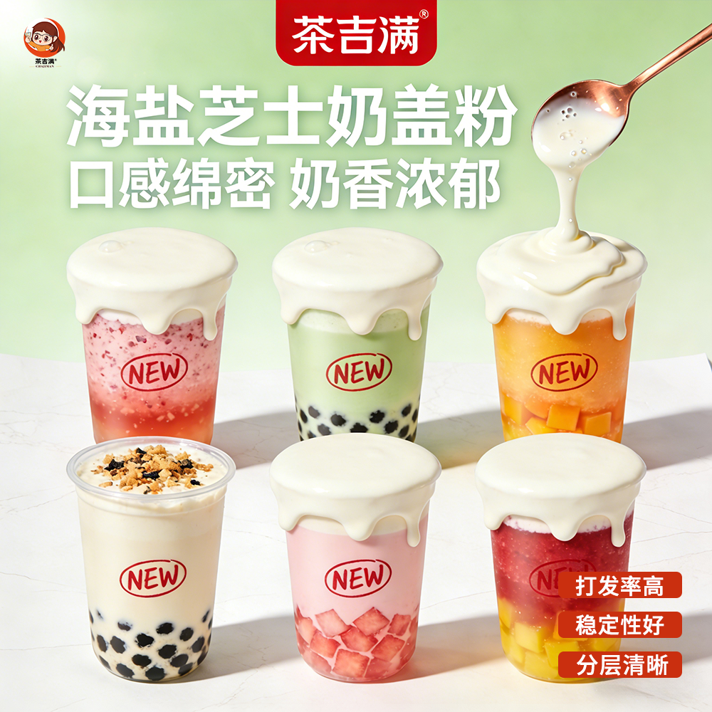 海盐芝士奶盖粉咸味云顶奶霜COCO贡茶同款奶茶店专用原料商用1kG