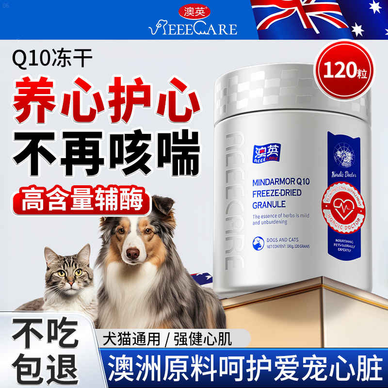 辅酶Q10冻干宠物狗狗猫咪保护心脏猫狗通用护心强健心肌肥厚营养