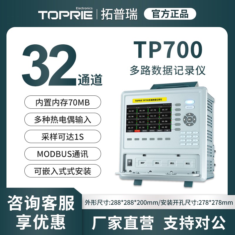 拓普瑞TP700多路数据无纸记录仪温湿度测试仪电流电压监控巡检仪