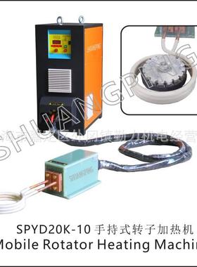 SPYD20K-10手持式转子加热机变压器接头焊接损耗小效率高省电