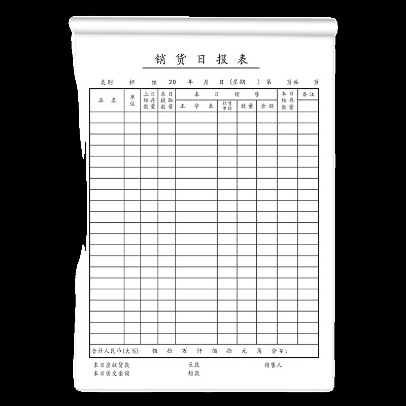 销货日报表服装店营业日销货日报表销售订单本销售明细报表记账本