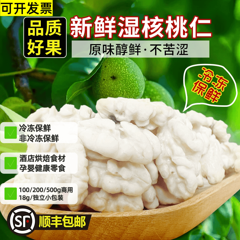 顺丰2026冰鲜去皮鲜核桃仁新鲜脱皮新疆生核桃仁孕妇零食酒店食材