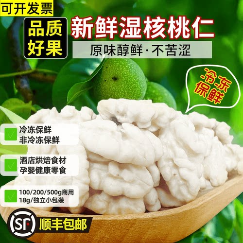 顺丰2026冰鲜去皮核桃仁鲜核桃仁