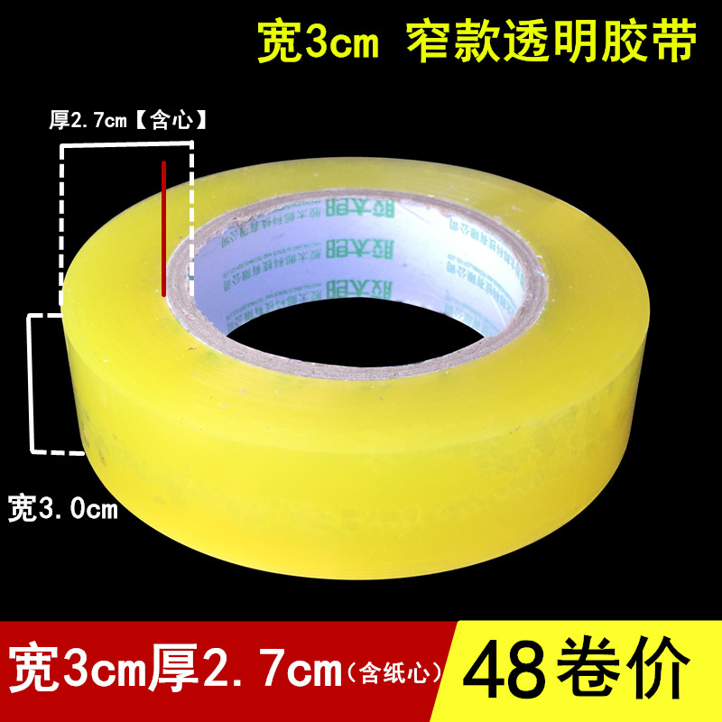 窄款3cm透明胶带封箱带淘宝打包胶纸快递封口胶布胶条,文具电教/文化用品/商务用品,胶带/胶纸/胶条,淘宝优惠券,粉丝福利购,淘宝优惠卷