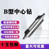 包邮 中心钻带护B型173中心钻质量超好B1B1.5B2B3B4B5B6B8B10B12