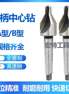 宏峰锥柄中心钻60度A型B型护锥中心钻A6 A8/10/12-A24 B8 B10-B20