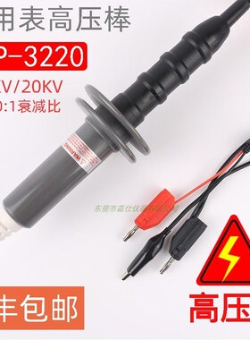 万用表高压棒20/30KV高压万用表笔探头衰减棒HVP3220高压棒交直流