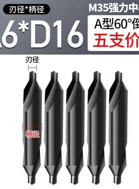 M35强力中心钻黑色氮化含钴高速钢172型定位钻双头定心钻A1-A6