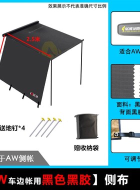 aw侧边帐天幕布房子平替遮阳布挡雨蓬配件拓展螺丝灯自动防寒挡风
