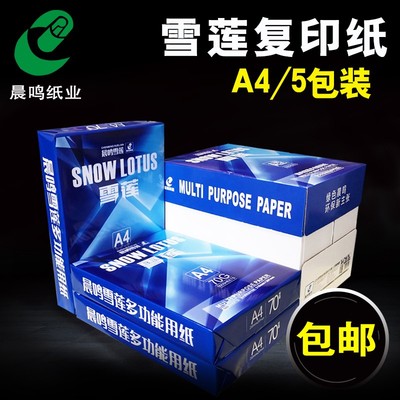包邮 A4复印纸打印纸白纸70克80g木浆办公用纸 整箱批APP晨鸣均有