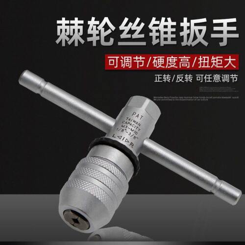 好速达棘轮丝锥扳手可调式丝攻夹头铰手手动攻牙攻丝绞手杠夹具