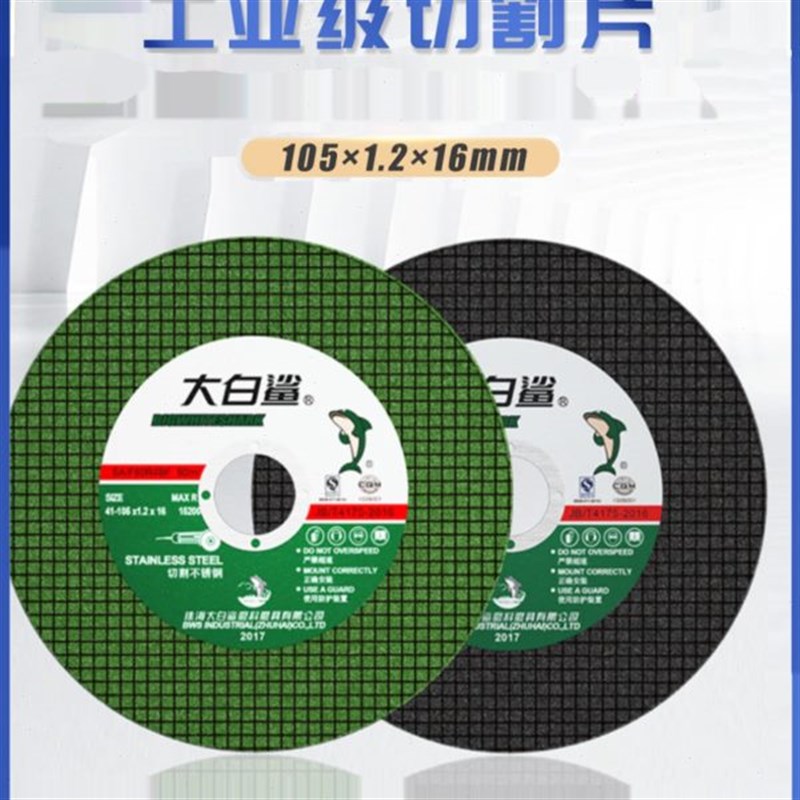 大白鲨切割片角磨机砂轮片t磨砂轮不锈钢专用手磨机沙轮片磨光打