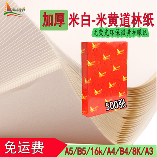 加厚米黄道林纸a4打印纸120gA5b5原白双胶手账族琴谱A3微黄护眼纸