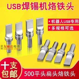 500机器人烙铁头USB自动焊锡机烙铁头500平头平口烙铁头9.5 2.5MM