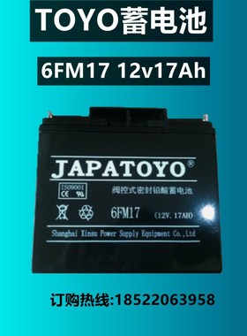 JAPATOYO东洋蓄电池6FM17 12V17AH免维护电源 机房后备直流屏专用