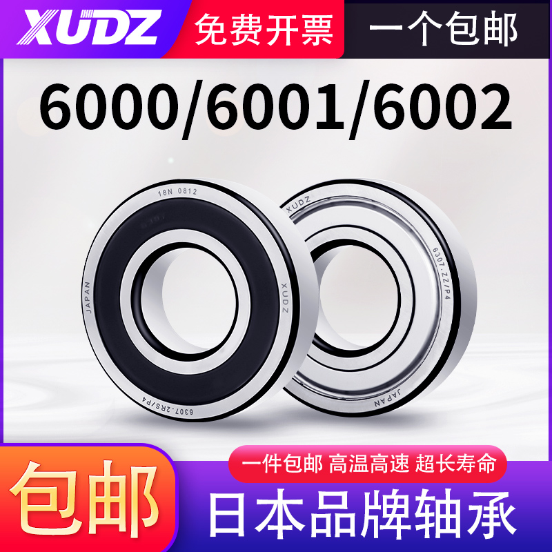 日本XUDZ进口轴承6001高速6002滚珠6003/6004/6005大全6000RS6006