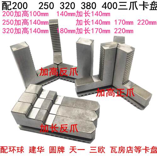 数控小车床自定心三爪卡盘加长加高正反卡爪200 250机床配件包邮