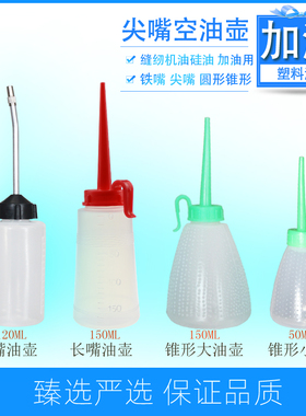150ML塑料红色长嘴油壶120ML铁嘴缝纫机油壶加油工具尖嘴油壶油瓶
