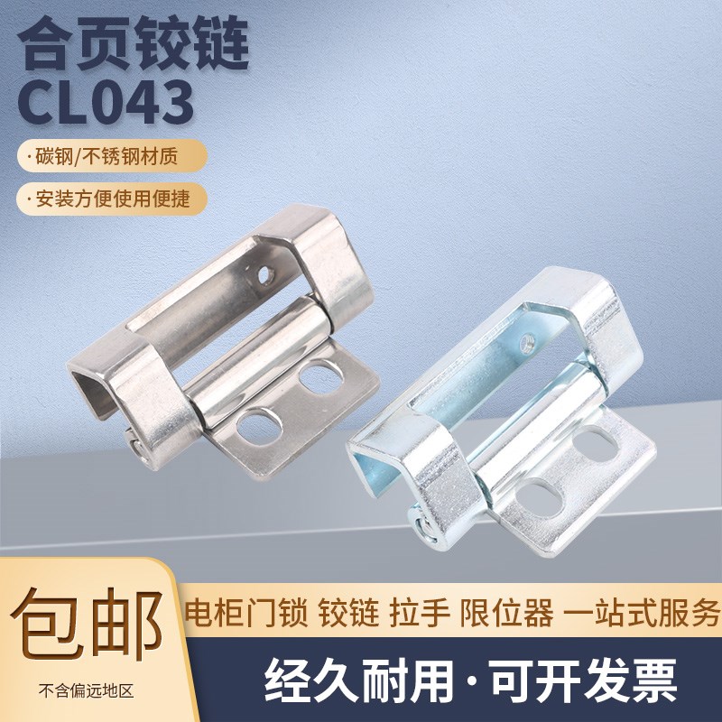CL043铁皮配电箱柜门碳钢折弯合页HL043动力配电柜铰链304不锈钢