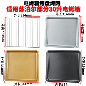 烤网适用苏泊尔30升K30FK606/806家用烤箱托盘平底烘焙蛋糕卷烤盘