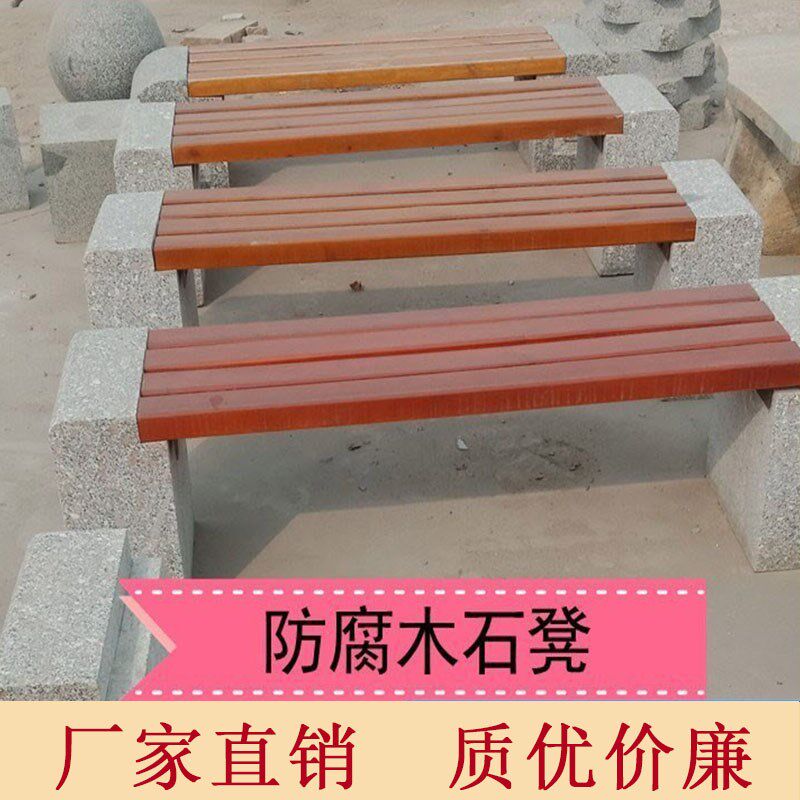 防腐木石凳公园椅户外长椅天然大理石长凳坐凳座椅休闲石头椅子