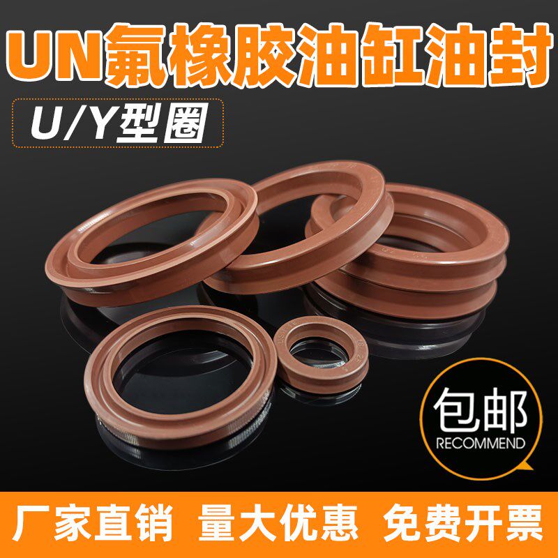 U/Y型密封圈耐高温氟胶油缸油封UN/USH 44/45*54/52/53*6/7/8/10