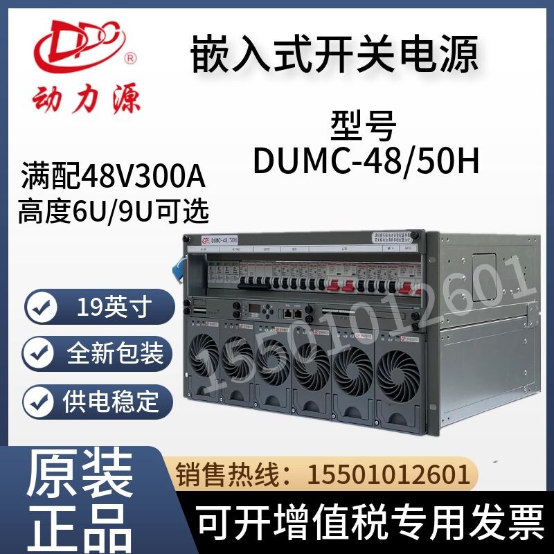 动力源DUMC-48/50H 48V300A嵌入式6U高频开关电源通信专用机柜