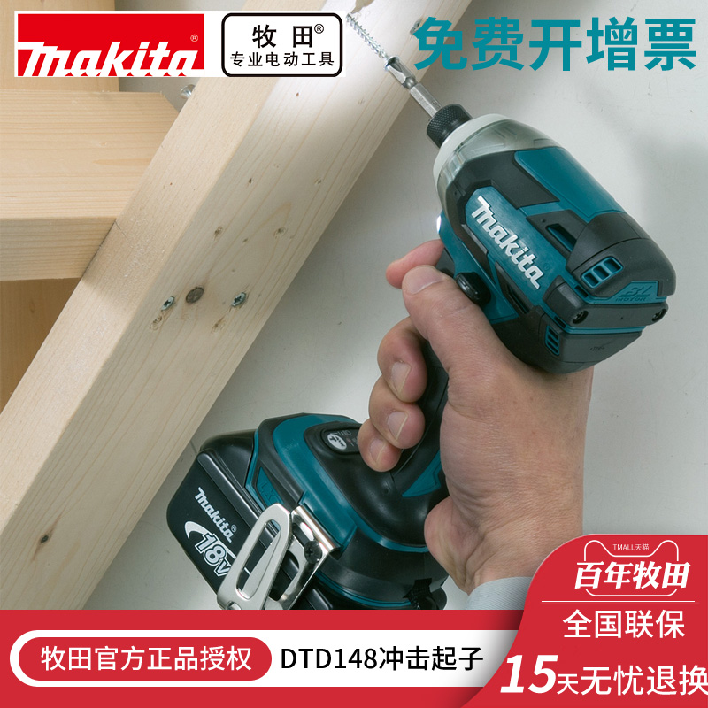 Makita牧田18V锂电池充电式冲击起子机DTD148电动螺丝刀无刷电机