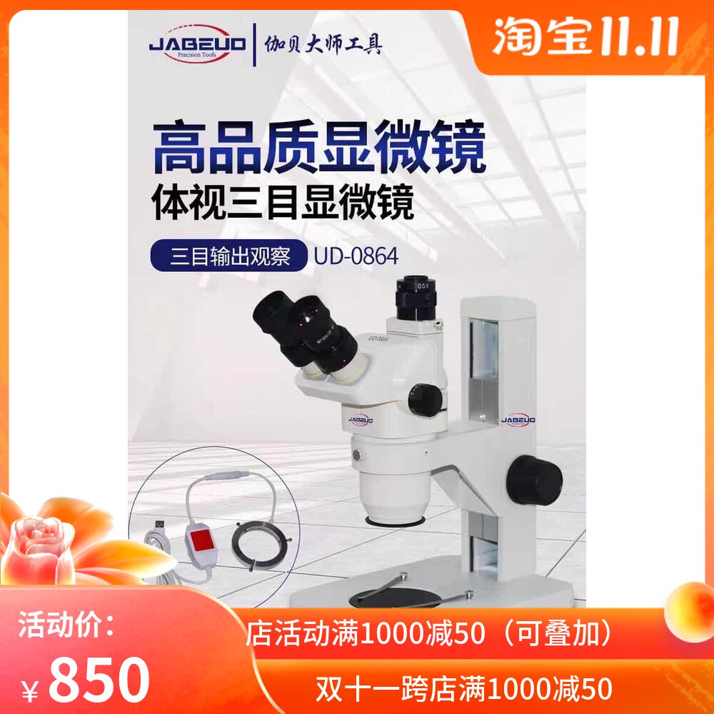 JABEUD伽贝手机维修显微镜三目清7-45倍连续变焦放大镜维修主板