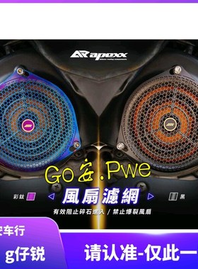APEXX 二代3代三代4代四代5代五代新劲战 改装风扇盖风扇罩滤网