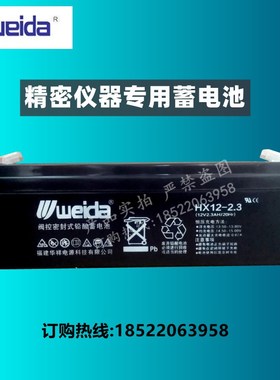 威达weida蓄电池hx12-2.3/12V2.3AH 铅酸免维护/精密机械内置电池