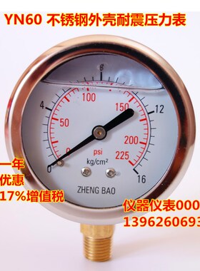 YN60 16Kg/225Psi 耐震压力表 抗震压力表 不锈钢外壳压力 可定制