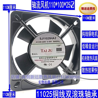 原装SANJUN台巨SJ11025HA2 220V 0.09A 11025滚珠轴流散热风扇机