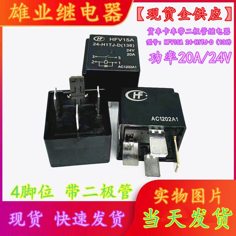 带二极管HFV15A 24-H1TJ-D 24V20A 4脚宏发继电器HFV15 12-H1TJ-D