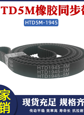 橡胶同步带5m1550/1945-5M 同步皮带 传动带 圆弧齿同步带齿距5mm