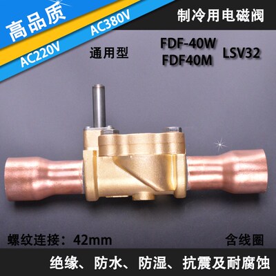 冷库电磁阀42接口上恒鑫仕 奉申通用AC220V FDF-32W制冷系统