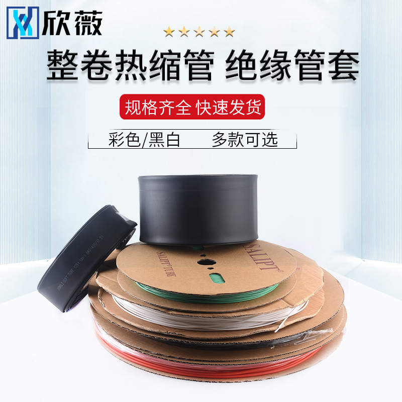 整卷彩色/黑色热缩管红白蓝绿绝缘套管1//2/3/4/5/6/8/10/12mm